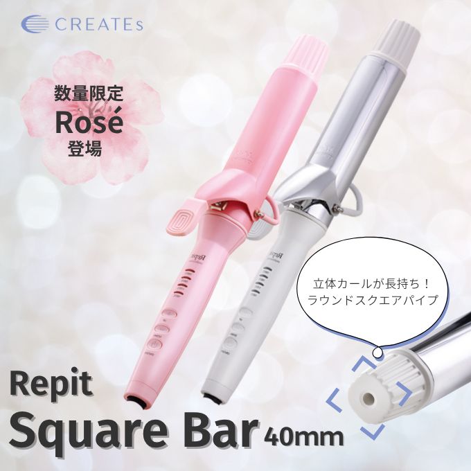 クレイツ カールアイロン レピ スクエアバー 40mm コテ ロゼ クレイツ Repit CSB-AG40W CSB-AG36W CREATEs 1年保証 海外 対応 クレイツイオン 韓国 サロン専売 海外兼用 海外対応 韓国ヘアメイク