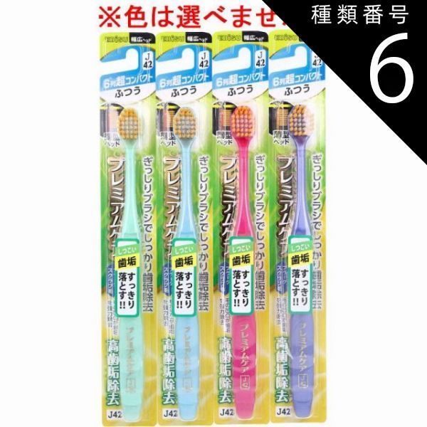 種類6：48個 エビス プレミアムケア 高歯垢除去 6列超コンパクト ふつう 1本入 B-3605M 歯ブラシ ハブラシ 口内環境 歯 超先細毛 歯周ポケット 歯周ケア 【4個までメール便】