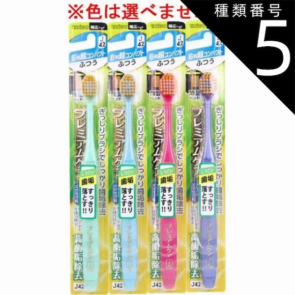 種類5：24個 エビス プレミアムケア 高歯垢除去 6列超コンパクト ふつう 1本入 B-3605M 歯ブラシ ハブラシ 口内環境 歯 超先細毛 歯周ポケット 歯周ケア 【4個までメール便】