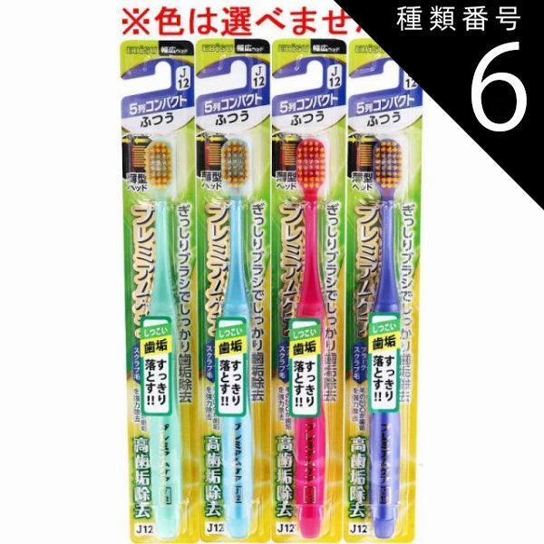 種類6:48個 エビス プレミアムケア 高歯垢除去 5列コンパクト ふつう 1本入 B-3604M 歯ブラシ ハブラシ 口内環境 歯 超先細毛 歯周ポケット 歯周ケア 【4個までメール便】