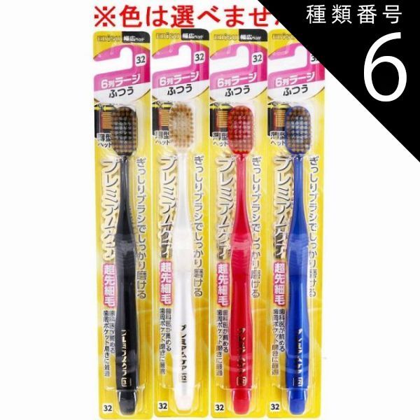 種類6：48個 エビス プレミアムケアハブラシ 6列ラージ ふつう 1本入 B-3602M 歯ブラシ ハブラシ 口内環境 歯 超先細毛 歯周ポケット 歯周ケア 【4個までメール便】