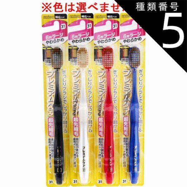 種類5：24個 エビス プレミアムケアハブラシ 6列ラージ やわらかめ 1本入 B-3602S 歯ブラシ ハブラシ 口内環境 歯 超先細毛 歯周ポケット 歯周ケア 【4個までメール便】