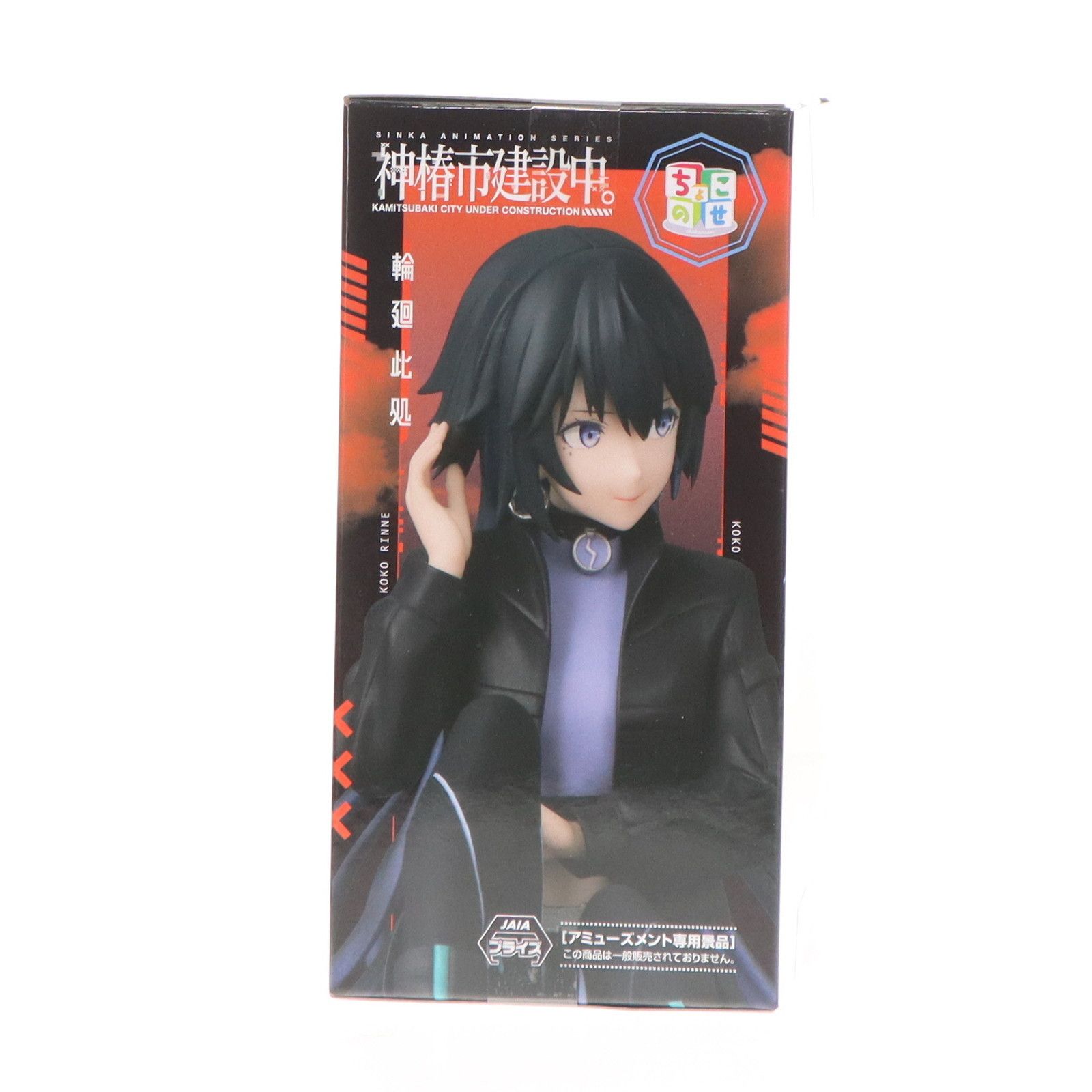 輪廻此処(りんねここ) 神椿市建設中。 ちょこのせプレミアムフィギュア