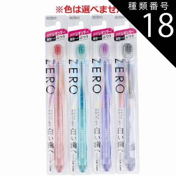 種類18：24個/リッチ超コンパクト ふつうB-8046M エビス ゼロ プレミアムケア B-8048M リッチ レギュラー リッチコンパクト B-8047M リッチ超コンパクト B-8046M ふつう 歯ブラシ ※色は選べません　歯ブラシ 【送料無料】