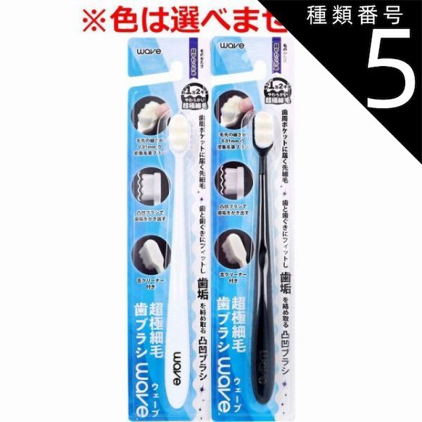 種類5：24個 超極細毛歯ブラシ wave(ウェーブ) 超やわらかめ 1本入 歯ブラシ 超やわらかめ 超極細毛 凸凹ブラシ 歯周ポケットに届く 先細毛 【4個までメール便】