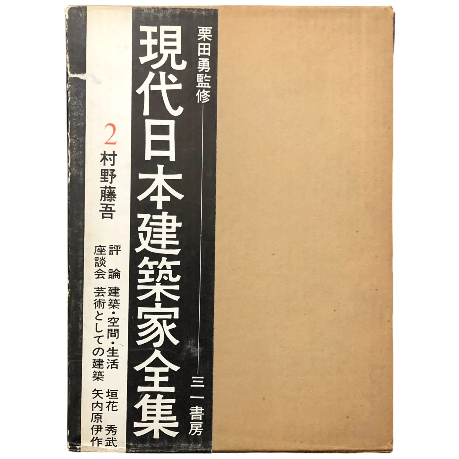 2026年最新】現代日本建築家全集の人気アイテム - メルカリ
