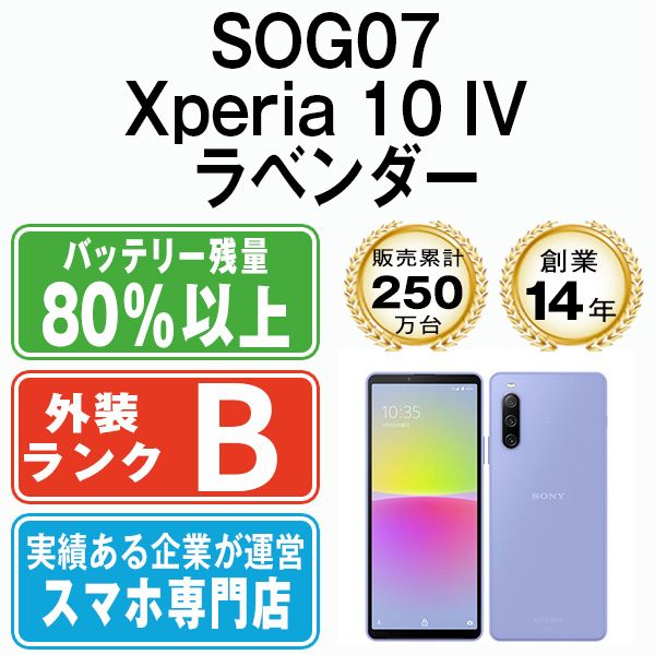 SOG07 Xperia 10 IV ラベンダー SIMフリー 本体 au スマホ ソニー エクスぺリア sog07lv7mtm