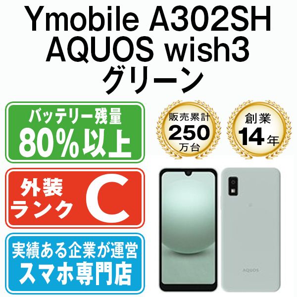 A302SH AQUOS wish3 グリーン SIMフリー 本体 ワイモバイル スマホ シャープ a302shgr6mtm