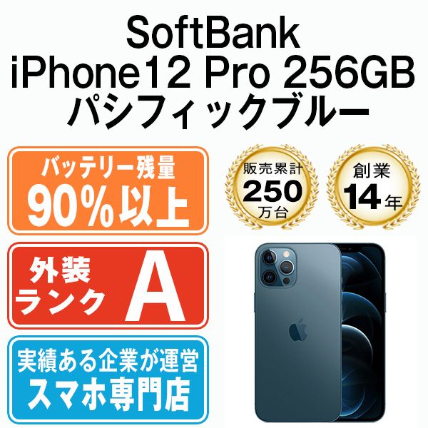 バッテリー90 以上 iPhone12 Pro 256GB パシフィックブルー 本体 ソフトバンク Aランク スマホ iPhone 12 Pro アイフォン アップル apple ip12pmtm1453snb