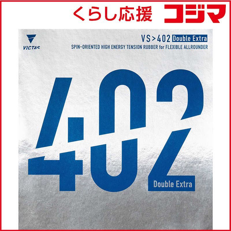 【 新品 未開封 】 VICTAS 裏ソフトラバー VS402 Double Extra ダブルエキストラ MAX ［裏ソフト /テンション］ レッド 020401 未使用 送料無料