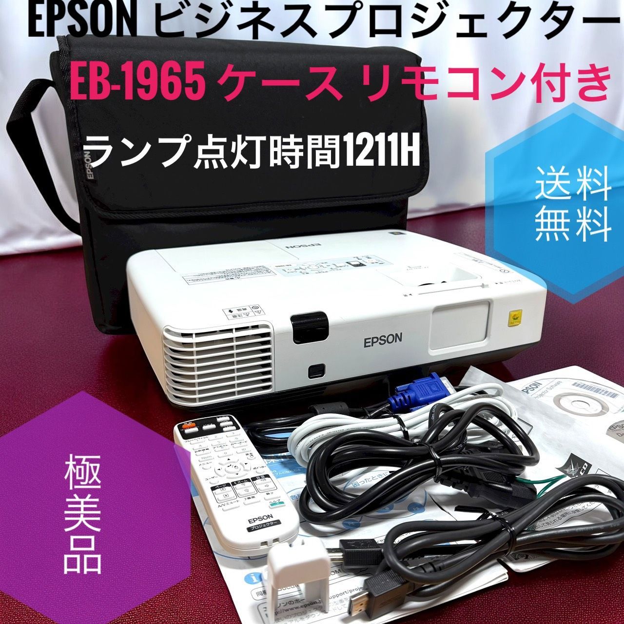 EPSON エプソン EB-1965 ビジネスプロジェクター 5000lm ケース リモコン付き