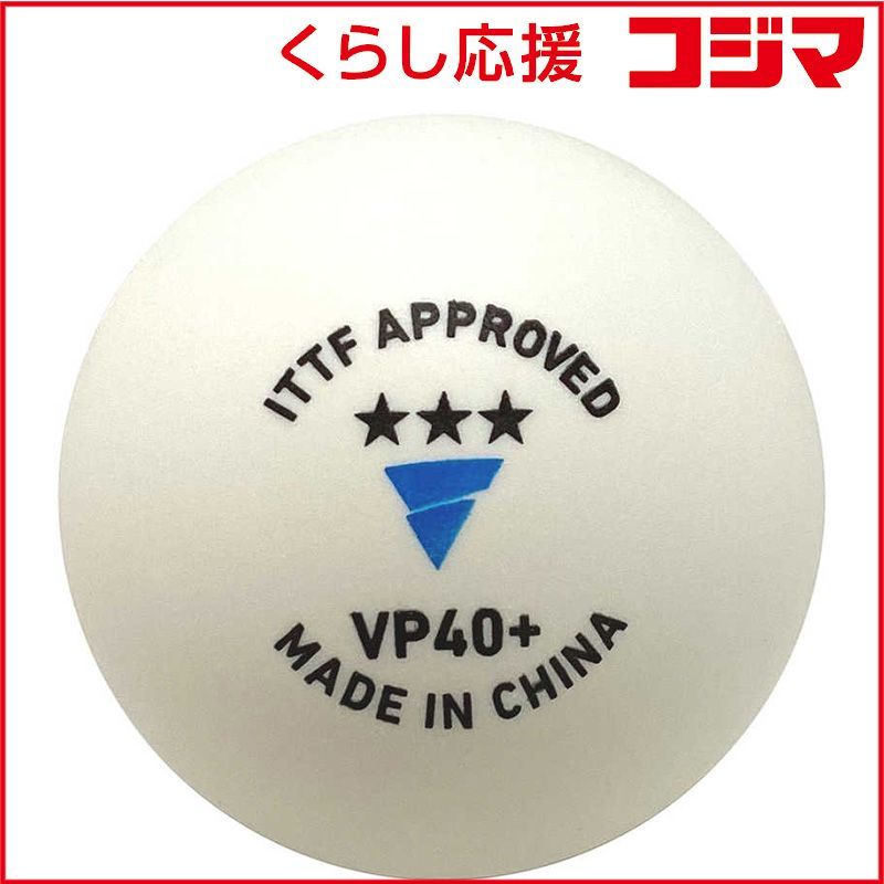 【 新品 未開封 】   ティーエスピー 卓球 公認試合球 VP40＋ 3スター《5ダース(60個入り)》 015200 未使用 送料無料