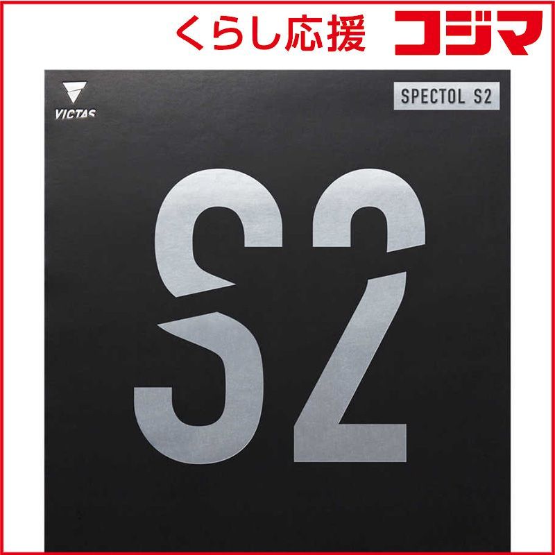 【 新品 未開封 】 VICTAS 表ソフトラバー SPECTOL S2 スペクトル S2 MAX ［表ソフト /スピード］ ブラック 210020 未使用 送料無料