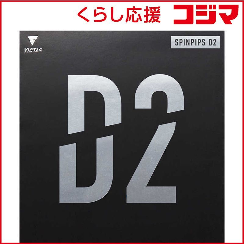 【 新品 未開封 】 VICTAS 表ソフトラバー SPINPIPS D2 スピンピップス D2 1.6mm ［表ソフト /スピン］ ブラック 210050 未使用 送料無料