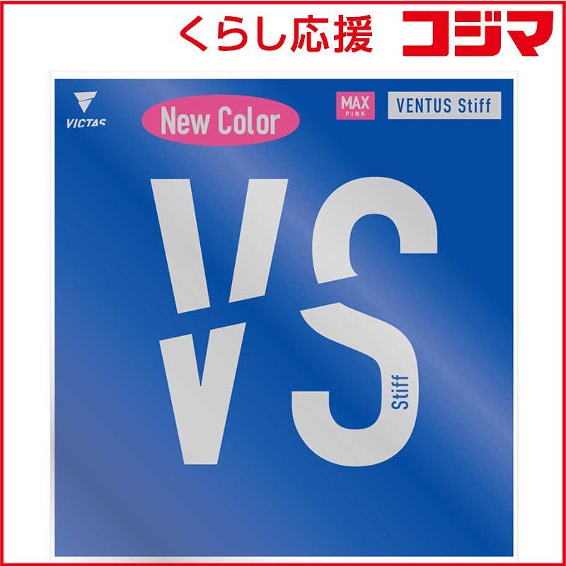【 新品 未開封 】 VICTAS 裏ソフトラバー VENTUS Stiff ヴェンタス スティフ MAX ［裏ソフト /テンション］ ピンク 200020 未使用 送料無料