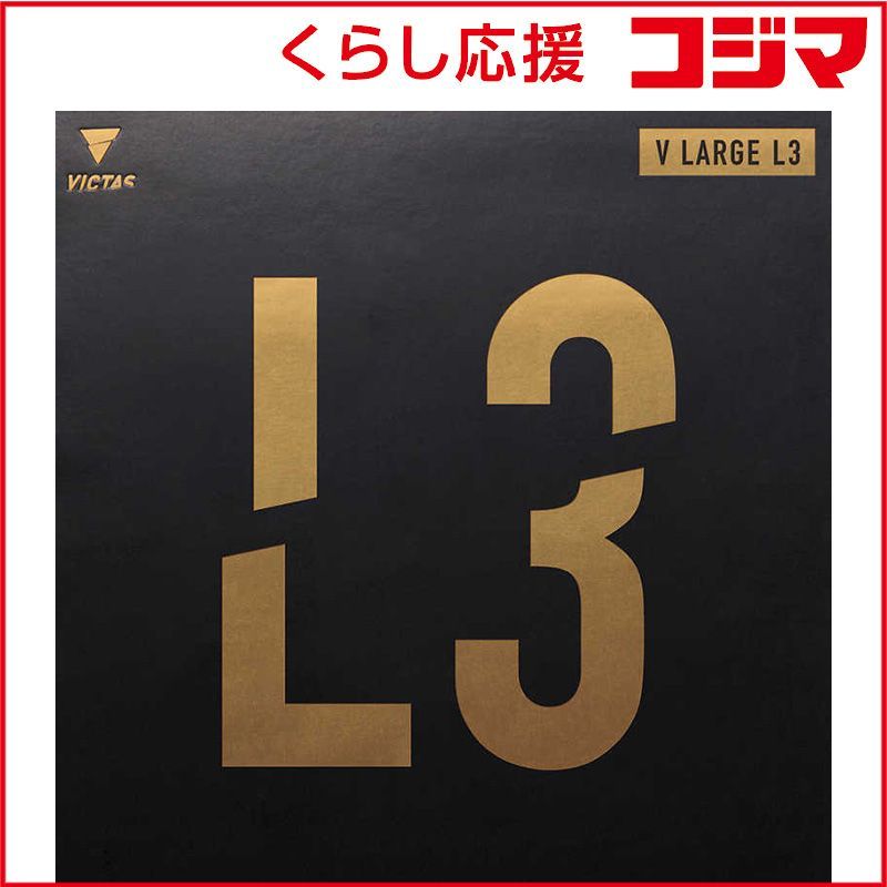【 新品 未開封 】 VICTAS ラージ用 表ソフトラバー Vラージ L3 2.0mm ［表ソフト /テンション］ ブラック 215020 未使用 送料無料