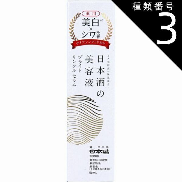 【限定セール，定番人気】 種類3：3個 日本盛 薬用 日本酒の美容液 ブライトリンクルセラム 50mL  保湿 美容液 日本酒 コメ発酵液 ナイアシンアミド シワ スキンケア コスメ 美容 美容液