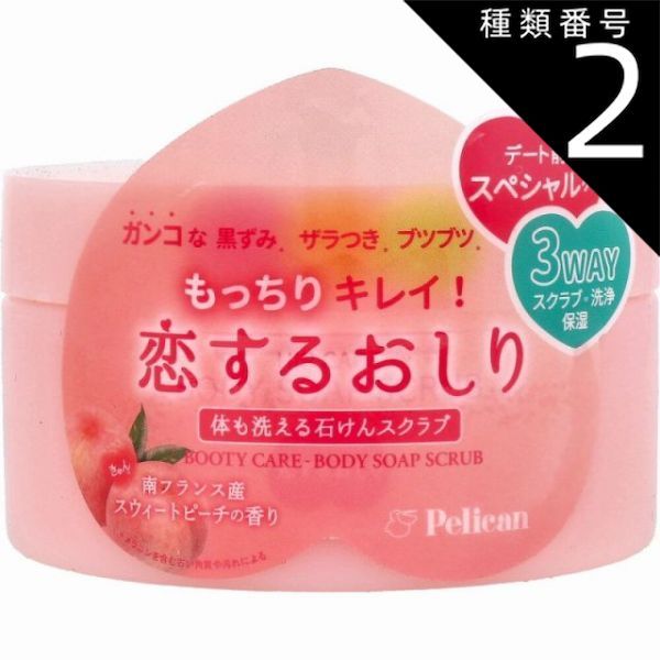 定番，豊富な 種類2：2個 恋するおしり 体も洗える石けんスクラブ スウィートピーチの香り 180g  お尻 黒ずみ ザラつき おしり ヒップ ブツブツ 石けんスクラブ スクラブ 洗浄 保湿 ヒップケア ボディマッサージ・スクラブ