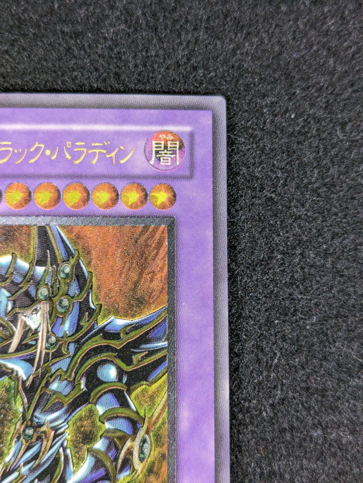 大野49-1-1105】超魔導剣士 ブラック・パラディン 303-051 レリーフ