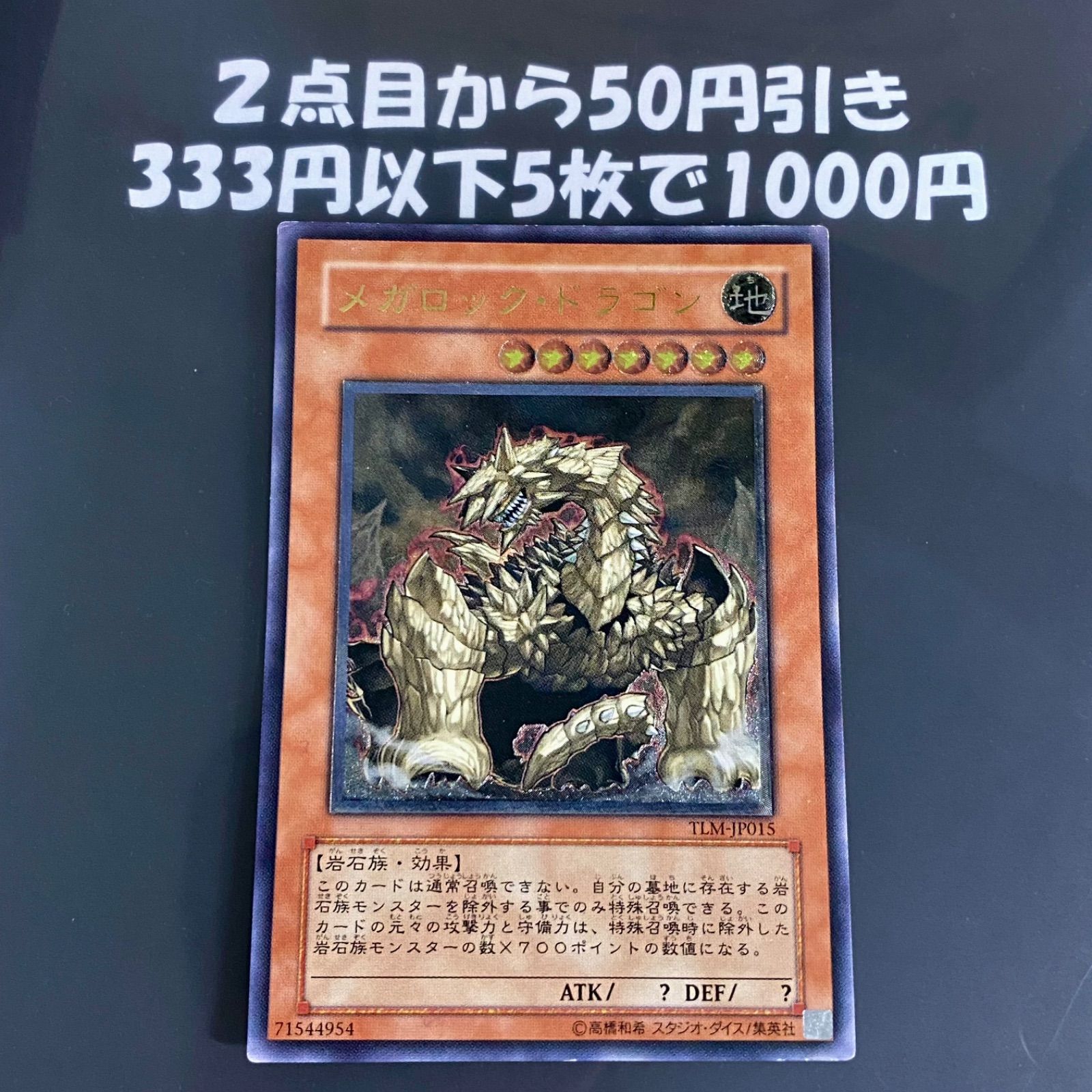 遊戯王 メガロックドラゴン TLM レリーフ アルティメット - メルカリ