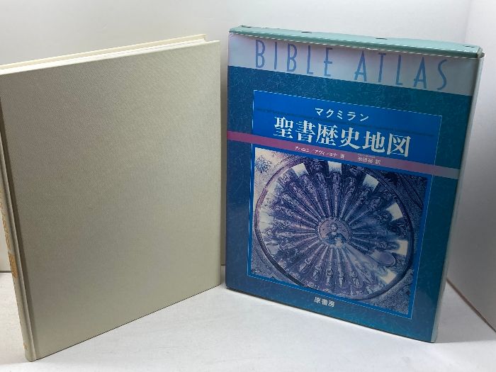 【正規品】 聖書歴史地図: マクミラン 原書房 Y.アハロニ 人文