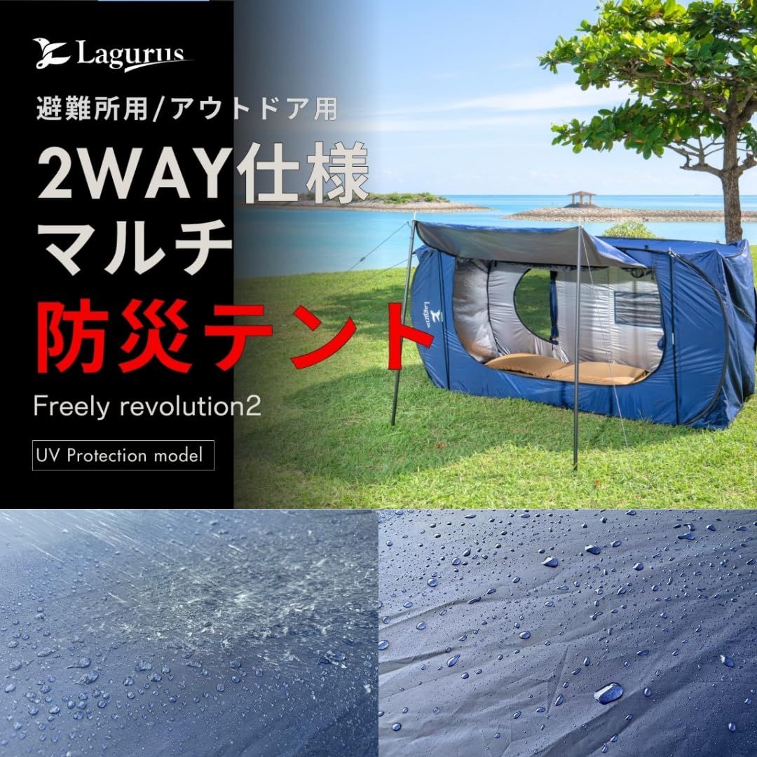 Lagurus オリジナルブランド 30秒で設営 撤去 な防災用 アウトドア用2wayマルチテント Freely Revolution2 UV Protection model 防災 防水 耐水 テント 災害用 アウトドア用 避難所用 着替え用 仮設