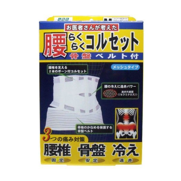 腰らくらくコルセット 骨盤ベルト付 メッシュタイプ Ｍタイプ【プラチナショップ】【プラチナSHOP】