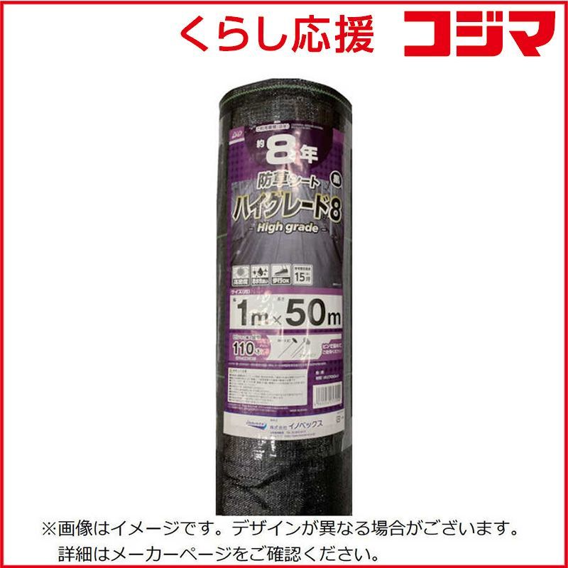 新品 未開封 】 イノベックス 防草シート ハイグレード8年 黒 1m×50m 