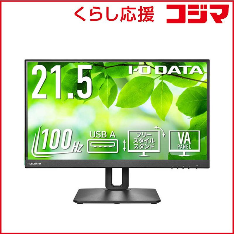 【 新品 未開封 】 IOデータ 100Hz対応＆フリースタイルスタンドワイド液晶ディスプレイ ［21.5型 /フルHD(1920×1080) /ワイド］ ブラック LCD-D221SV-F 未使用 送料無料