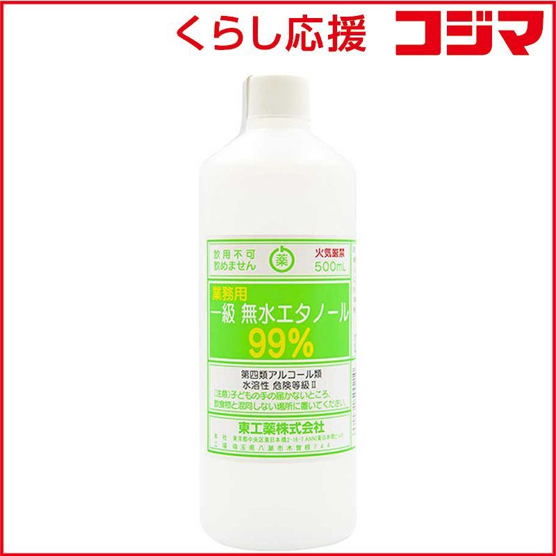 新品 未開封 】 東工薬 一級無水エタノール 99% 500mL 未使用 送料無料 