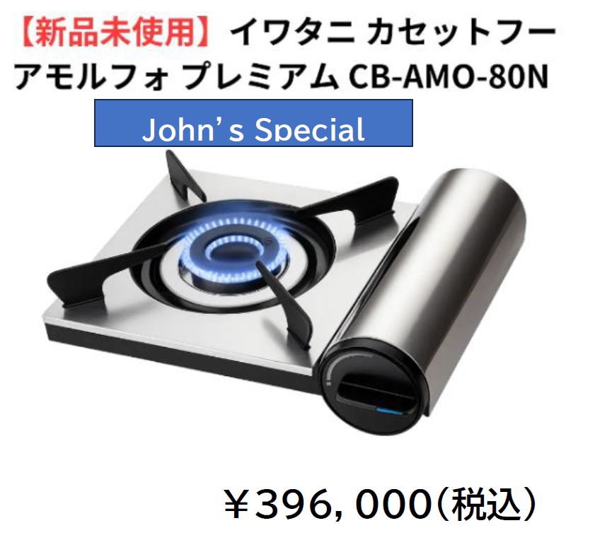 イワタニ カセットフー アモルフォ CB AMO 80 N_BULK