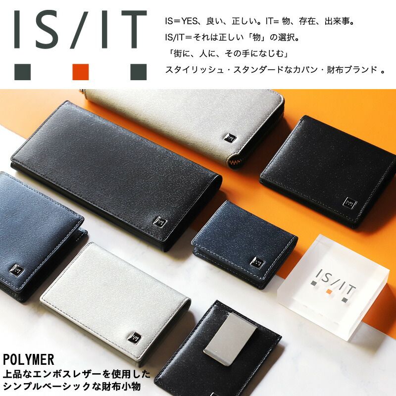 【商品レビューで+5%】イズイット 財布 メンズ ブランド マネークリップ IS/IT ポリマー小物 989601 札ばさみ クリップ カードポケット コンパクト 軽量 上品 シンプル　牛革 本革 革 レザー カジュアル オシャレ 人気 さいふ サイフ 革小物 ウォレット 正規品 正規販売店 新品 イズイット マネークリップ 財布 メンズ ブランド IS/IT ポリマー