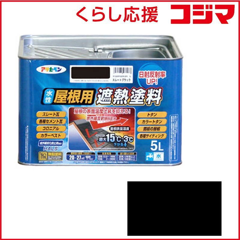 アサヒペン 水性屋根用遮熱塗料 5 L スレートブラック _ ♥
