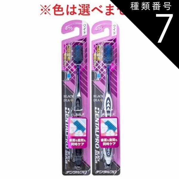 種類7：48個 デンタルプロ ブラックダイヤプラス 歯間ケア 歯ブラシ ワイド ふつう 1本入 歯ブラシ ハブラシ はぶらし 超極細毛 歯間ケア 歯垢除去 ワイド 凸型植毛 デンタルケア 【4個までメール便】