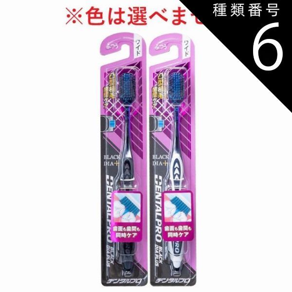 種類6：24個 デンタルプロ ブラックダイヤプラス 歯間ケア 歯ブラシ ワイド ふつう 1本入 歯ブラシ ハブラシ はぶらし 超極細毛 歯間ケア 歯垢除去 ワイド 凸型植毛 デンタルケア 【4個までメール便】