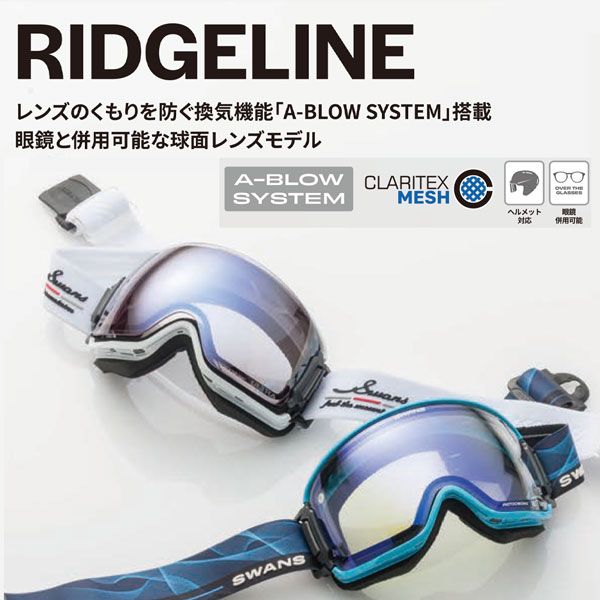 ゴーグル　SWANS RIDGELINE　スワンズ　リッジライン　調光ミラー RIDGELINE】 換気機能搭載球面レンズモデル | 特集・ブログ | 【公式