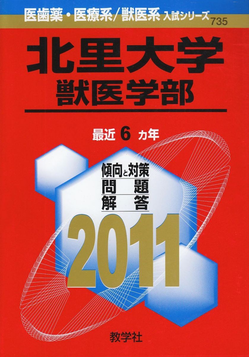 北里大学 獣医学部 2011年版 医歯薬 医療系 獣医系入試シリーズ 赤本