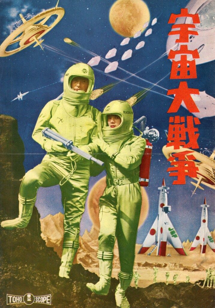 東宝 特撮パンフレット 宇宙大戦争 1959年