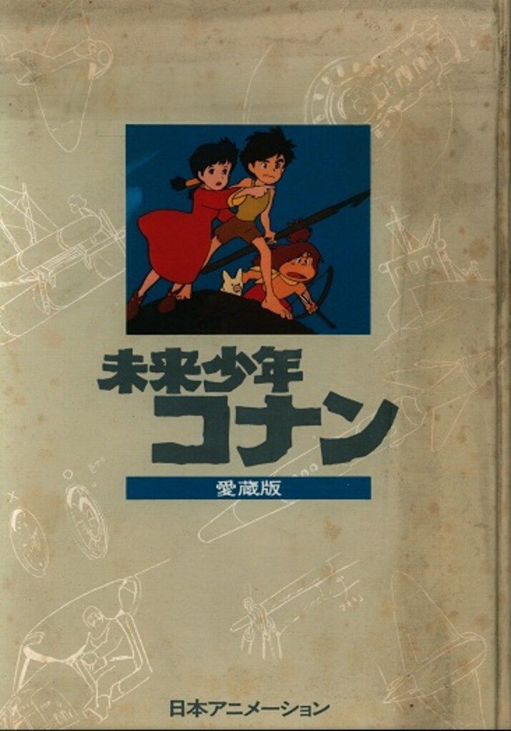 日本アニメーション 未来少年コナン 愛蔵版