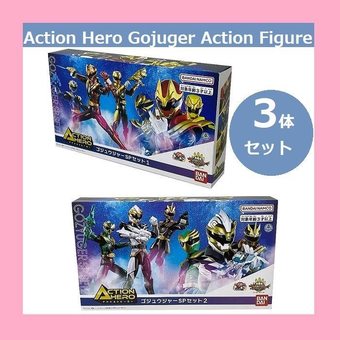 新品】 アクションヒーロー ゴジュウジャー フィギュア 3体セット SP1