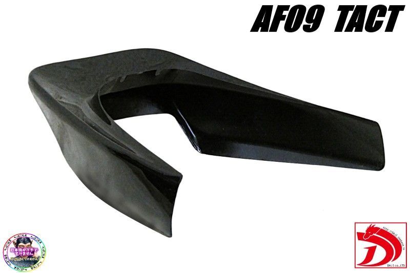 AF09 テールカウル ブラック/黒 塗装済みタクトTACT AF09タクト DJ