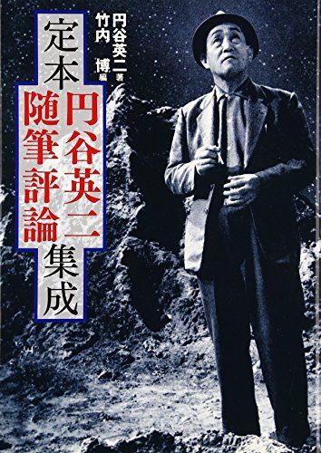定本円谷英二随筆評論集成 円谷 英二
