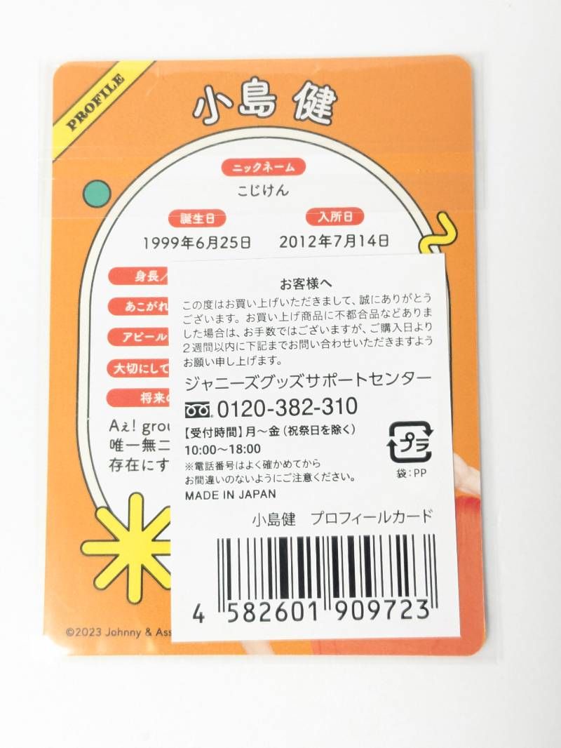 新品未開封 Aぇ！group 小島健 プロフィールカード 2023 - メルカリ