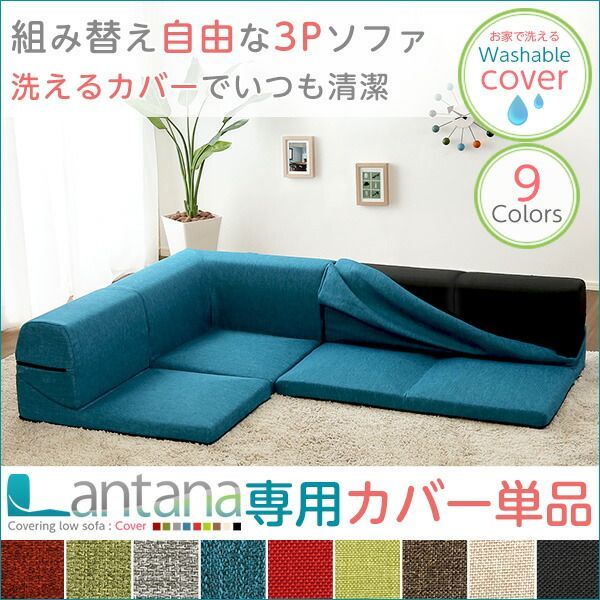 カバーリング ローソファー 座面高7.5cm 日本製 洗えるカバー ソファ