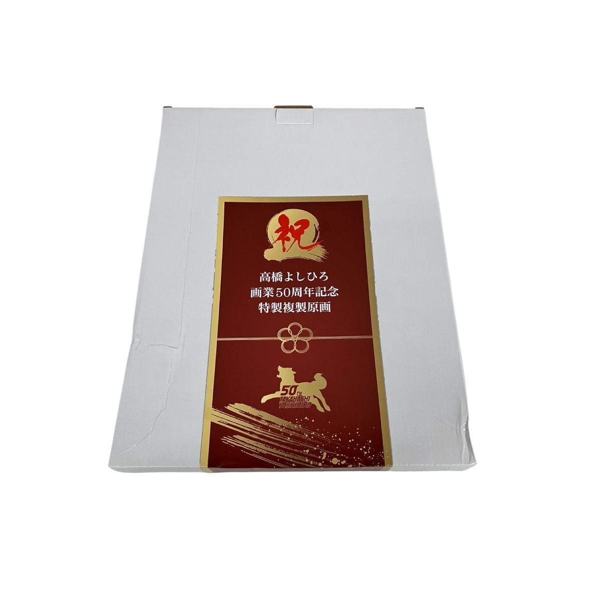 高橋よしひろ　画業50周年記念　サイン入り複製原画 高橋よしひろ画業50周年記念サイン入り複製原画