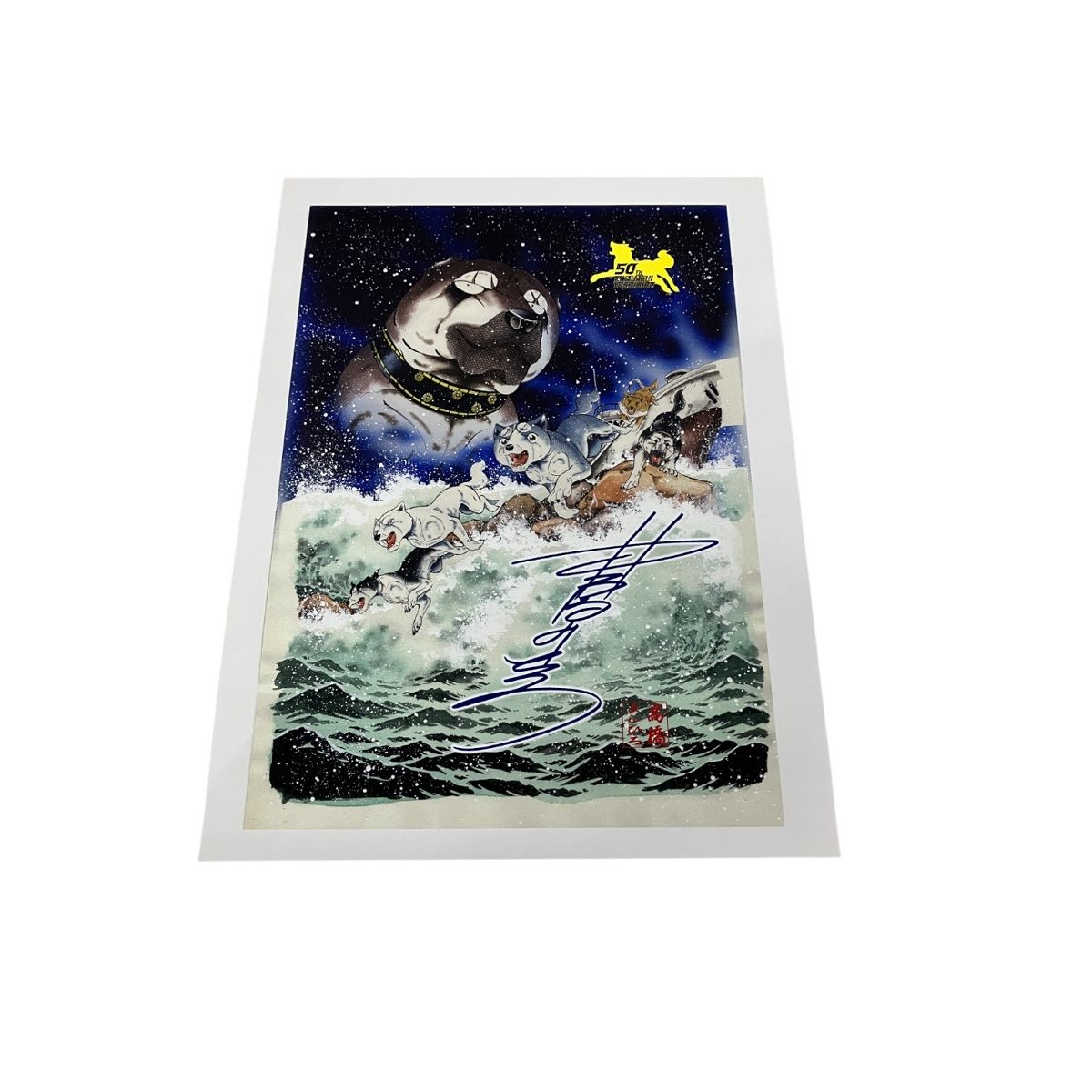 銀牙伝説 高橋よしひろ 画業50周年記念 サイン入り複製原画 中古