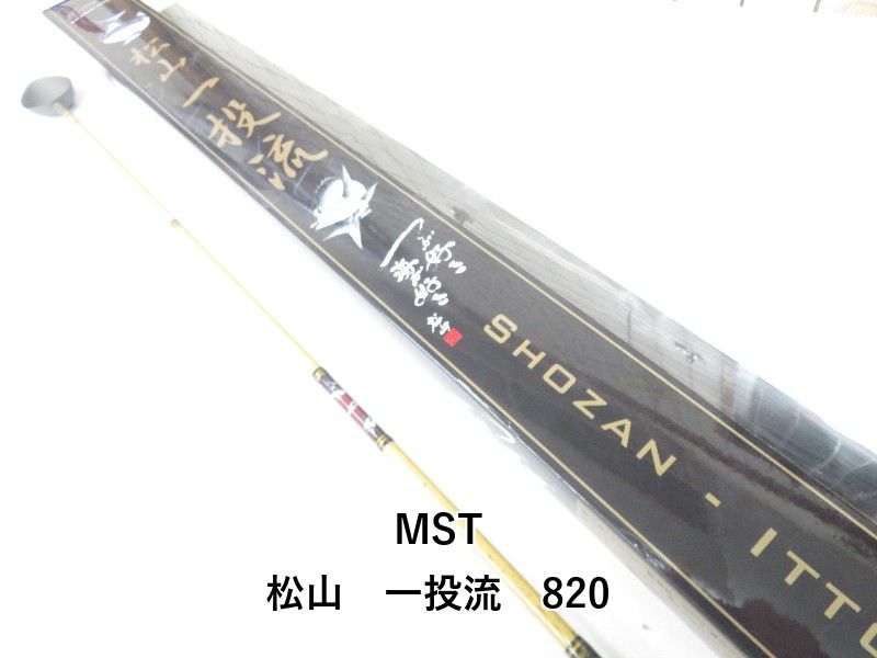 MST 松山 一投流 820 04-