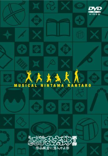 ミュージカル 忍たま乱太郎 第3弾 山賊砦に潜入せよ DVD