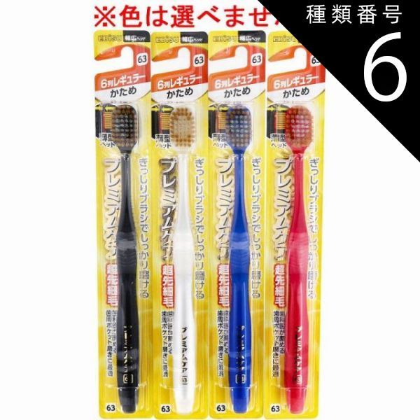 種類6：48個 エビス プレミアムケアハブラシ 6列レギュラー かため 1本入 B-3601H 歯ブラシ ハブラシ 口内環境 歯 超先細毛 歯周ポケット 歯周ケア 【4個までメール便】