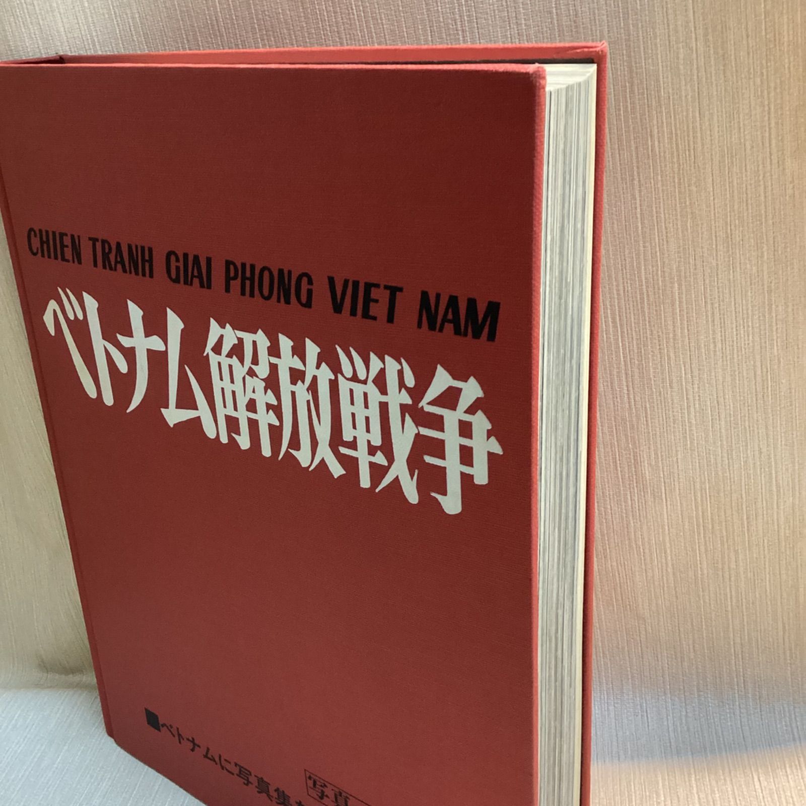 ベトナム解放戦争 写真集 大型本 写真石川文洋 ベトナムに写真集を贈る